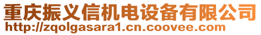 重慶振義信機電設(shè)備有限公司