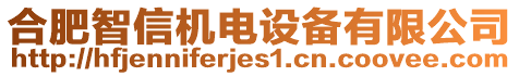 合肥智信機(jī)電設(shè)備有限公司