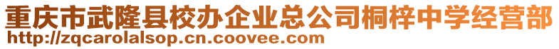 重慶市武隆縣校辦企業(yè)總公司桐梓中學(xué)經(jīng)營(yíng)部