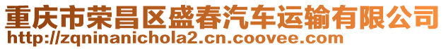 重慶市榮昌區(qū)盛春汽車運(yùn)輸有限公司