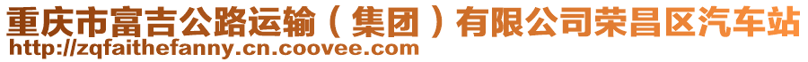 重慶市富吉公路運輸（集團）有限公司榮昌區汽車站