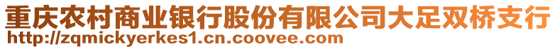 重慶農(nóng)村商業(yè)銀行股份有限公司大足雙橋支行