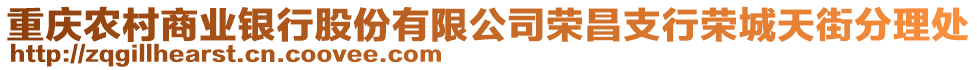 重慶農村商業(yè)銀行股份有限公司榮昌支行榮城天街分理處