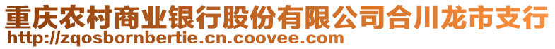 重慶農(nóng)村商業(yè)銀行股份有限公司合川龍市支行