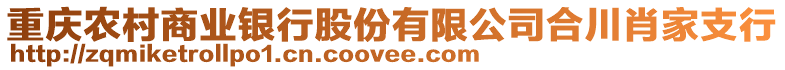 重慶農(nóng)村商業(yè)銀行股份有限公司合川肖家支行