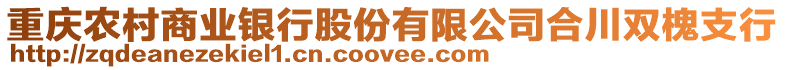 重慶農(nóng)村商業(yè)銀行股份有限公司合川雙槐支行