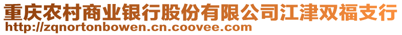 重慶農(nóng)村商業(yè)銀行股份有限公司江津雙福支行