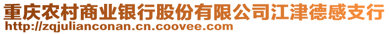 重慶農(nóng)村商業(yè)銀行股份有限公司江津德感支行