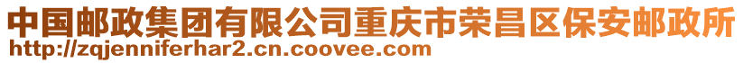 中國(guó)郵政集團(tuán)有限公司重慶市榮昌區(qū)保安郵政所