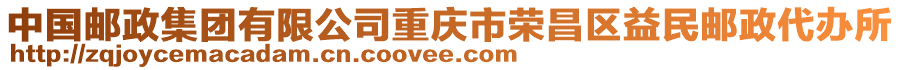 中國郵政集團(tuán)有限公司重慶市榮昌區(qū)益民郵政代辦所