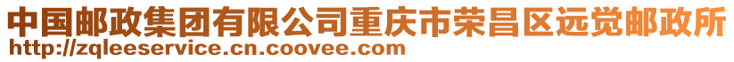 中國郵政集團(tuán)有限公司重慶市榮昌區(qū)遠(yuǎn)覺郵政所