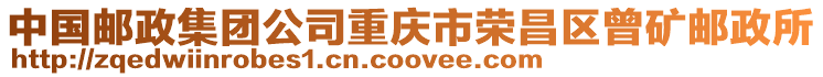 中國郵政集團公司重慶市榮昌區曾礦郵政所