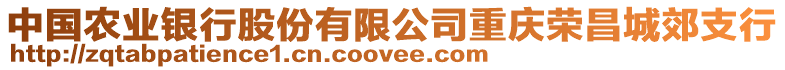 中國(guó)農(nóng)業(yè)銀行股份有限公司重慶榮昌城郊支行