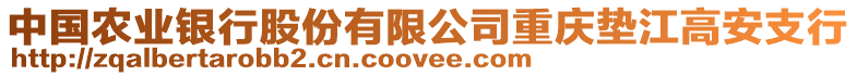 中國(guó)農(nóng)業(yè)銀行股份有限公司重慶墊江高安支行