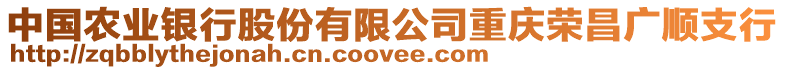 中國農(nóng)業(yè)銀行股份有限公司重慶榮昌廣順支行