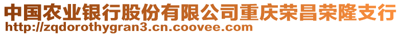 中國(guó)農(nóng)業(yè)銀行股份有限公司重慶榮昌榮隆支行