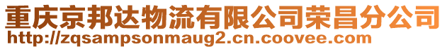 重慶京邦達(dá)物流有限公司榮昌分公司