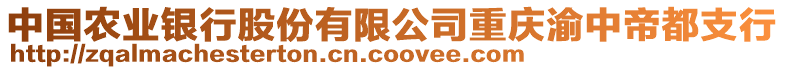 中國農(nóng)業(yè)銀行股份有限公司重慶渝中帝都支行