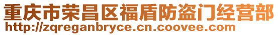 重慶市榮昌區(qū)福盾防盜門經(jīng)營部