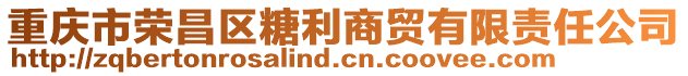 重慶市榮昌區(qū)糖利商貿(mào)有限責(zé)任公司