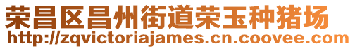 榮昌區昌州街道榮玉種豬場
