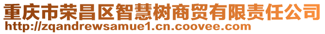 重慶市榮昌區(qū)智慧樹商貿(mào)有限責(zé)任公司