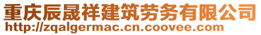 重慶辰晟祥建筑勞務(wù)有限公司