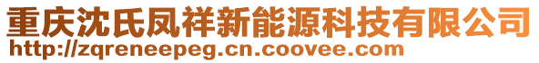 重慶沈氏鳳祥新能源科技有限公司