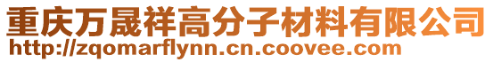 重慶萬晟祥高分子材料有限公司