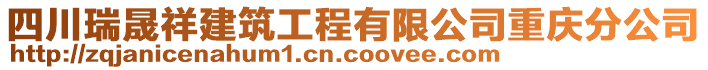 四川瑞晟祥建筑工程有限公司重慶分公司