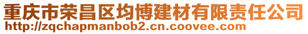 重慶市榮昌區(qū)均博建材有限責(zé)任公司