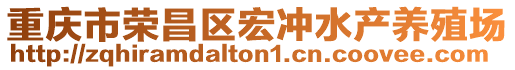 重慶市榮昌區(qū)宏沖水產(chǎn)養(yǎng)殖場