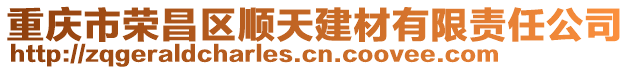 重慶市榮昌區(qū)順天建材有限責(zé)任公司