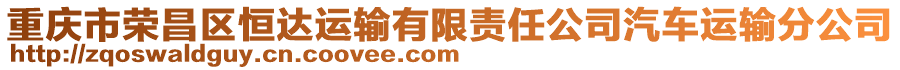 重慶市榮昌區(qū)恒達(dá)運(yùn)輸有限責(zé)任公司汽車運(yùn)輸分公司