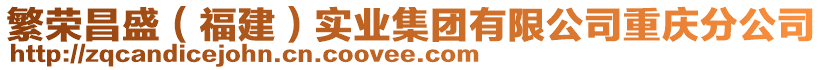 繁榮昌盛（福建）實(shí)業(yè)集團(tuán)有限公司重慶分公司