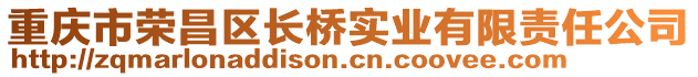 重慶市榮昌區(qū)長(zhǎng)橋?qū)崢I(yè)有限責(zé)任公司