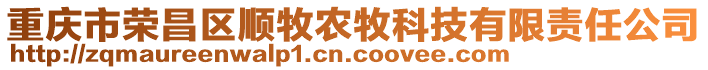 重慶市榮昌區(qū)順牧農(nóng)牧科技有限責(zé)任公司