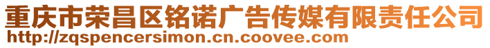 重慶市榮昌區(qū)銘諾廣告?zhèn)髅接邢挢?zé)任公司