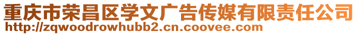 重慶市榮昌區(qū)學(xué)文廣告?zhèn)髅接邢挢?zé)任公司