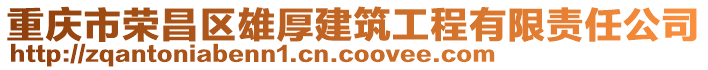 重慶市榮昌區(qū)雄厚建筑工程有限責任公司