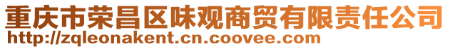 重慶市榮昌區(qū)味觀商貿(mào)有限責任公司