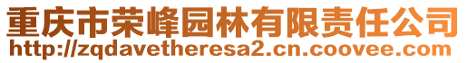 重慶市榮峰園林有限責(zé)任公司