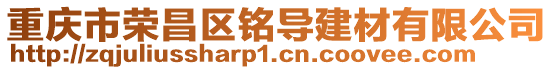 重慶市榮昌區(qū)銘導(dǎo)建材有限公司