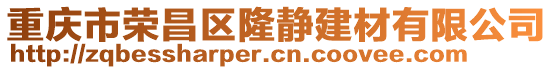 重慶市榮昌區(qū)隆靜建材有限公司