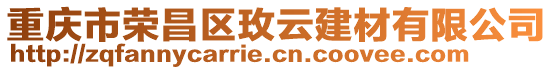 重慶市榮昌區(qū)玫云建材有限公司