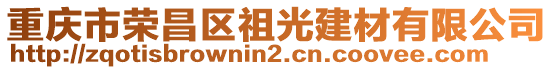 重慶市榮昌區(qū)祖光建材有限公司