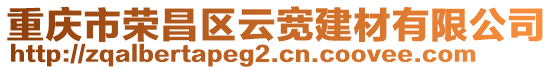 重慶市榮昌區(qū)云寬建材有限公司