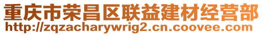 重慶市榮昌區(qū)聯(lián)益建材經(jīng)營部