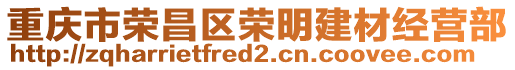 重慶市榮昌區(qū)榮明建材經(jīng)營(yíng)部