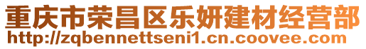 重慶市榮昌區(qū)樂妍建材經(jīng)營部